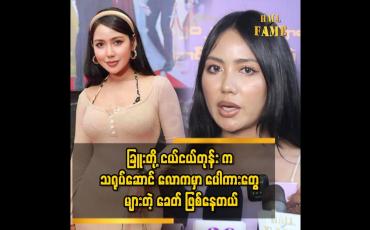 Embedded thumbnail for ခြူး က သရုပ်ဆောင် ကို ပေါ်ပင် ဖြစ်ချင်လို့ သရုပ်ဆောင် လုပ်ခဲ့တာ မဟုတ်ပါဘူး