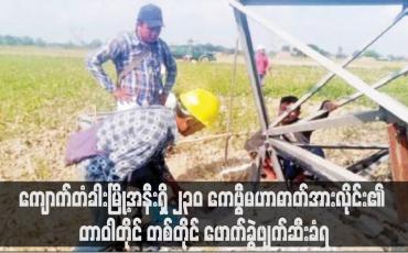 Embedded thumbnail for ညောင်လေးပင်ခရိုင်၊ကျောက်တံခါးမြို့အနီးရှိ ၂၃၀ ကေဗွီမဟာဓာတ်အားလိုင်း၏ တာဝါတိုင် တစ်တိုင် ဖောက်ခွဲဖျက်ဆီးခံရ