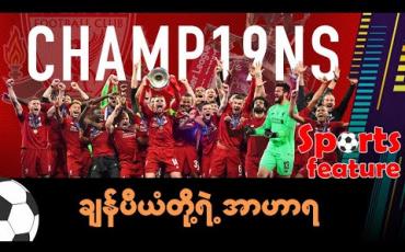 Embedded thumbnail for ချန်ပီယံတို့ရဲ့ အာဟာရ . . .