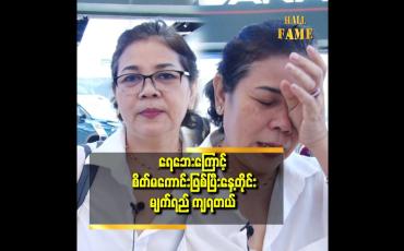 Embedded thumbnail for &amp;#039;၂၂ ရက်နေ့ မှာ  မိသားစု နဲ့ မိတ်ဆွေသူငယ်ချင်း စုပေါင်းအလှူငွေသိန်း ၁၅၀ လှူဖို့ရှိပါတယ်&amp;#039;