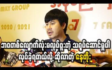 Embedded thumbnail for “အိပ်မက်ကာရန်” ရုပ်ရှင်ဇာတ်ကားရိုက်ကူးမှုမှာ တစ်ဝက်လောက်က ဘဝတစ်လျှောက်လုံး မလုပ်ဖူးတဲ့ သရုပ်ဆောင်မှုတွေကိုပါလုပ်ခဲ့ရတယ်လို့ဆိုလာတဲ့ နေတိုး