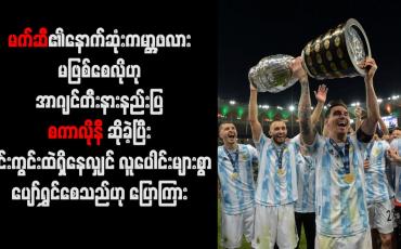 Embedded thumbnail for မက်ဆီ၏ နောက်ဆုံးကမ္ဘာ့ဖလား မဖြစ်စေလိုဟု အာဂျင်တီးနားနည်းပြ စကာလိုနီ ဆိုခဲ့ပြီး ၎င်း ကွင်းထဲရှိနေလျှင် လူပေါင်းများစွာ ပျော်ရွှင်စေသည်ဟု ပြောကြား