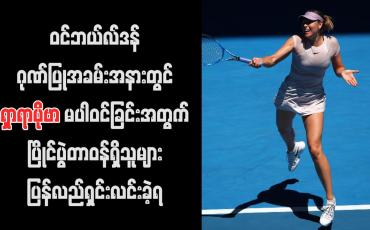 Embedded thumbnail for ဝင်ဘယ်လ်ဒန်ဂုဏ်ပြုအခမ်းအနားတွင် ရှာရာပိုဗာ မပါဝင်ခြင်းအတွက် ပြိုင်ပွဲတာဝန်ရှိသူများ ပြန်လည်ရှင်းလင်း