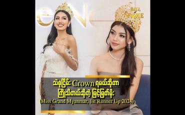 Embedded thumbnail for တစ်ညလုံးမအိပ်ဘဲCrown ထိုင်ကြည်နေတဲ့" . . . သဲစုငြိမ်း