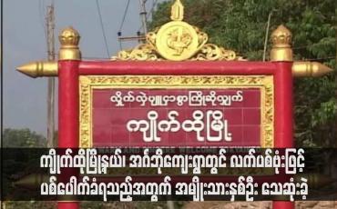 Embedded thumbnail for ကျိုက်ထိုမြို့နယ်၊ အင်္ဂဘိုကျေးရွာတွင် လက်ပစ်ဗုံးဖြင့် ပစ်ပေါက်ခံရသည့်အတွက် အမျိုးသားနှစ်ဦး သေဆုံးခဲ့