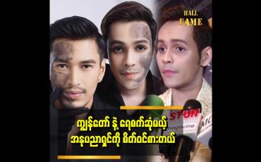 Embedded thumbnail for ကျွန်တော် ရဲ့ skin &bling Aesthetic က ၄ နှစ်ပြည့်ခဲ့ပါပြီ