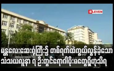 Embedded thumbnail for မတ္တရာမြို့နယ်မှ ပိုးတွေ့လူနာနှင့် အနီးကပ်ထိတွေ့ခဲ့သူ ၁၈ ဦး အပါအဝင် မန္တလေးဆေးရုံကြီး၌ တစ်ရက်ထဲ ကွယ်လွန်ခဲ့သော သံသယလူနာ ၇ ဦးတွင် ရောဂါပိုး မတွေ့ရှိဟုသိရ