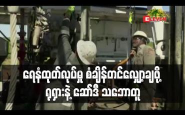 Embedded thumbnail for ရေနံထုတ်လုပ်မှု စံချိန်တင်လျှော့ချဖို့ ရုရှားနဲ့ ဆော်ဒီ သဘောတူ