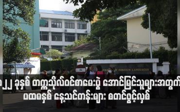 Embedded thumbnail for ၂၀၂၂ ခုနှစ် တက္ကသိုလ်ဝင်စာမေးပွဲ အောင်မြင်သူများအတွက် ပထမနှစ် နေ့သင်တန်းများ စတင်ဖွင့်လှစ် (ရုပ်သံ)