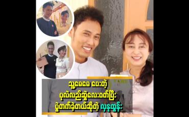 Embedded thumbnail for 'ကျွန်တော် ချစ်တဲ့သူကို မေမေက ချစ်တယ် ' . . . 'ဆိုတဲ့ ဟုမ်းသာစန်း