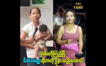Embedded thumbnail for အစ်မကိုကြည့်ပြီး မိခင်မေတ္တာဆိုတာကို ပိုနားလည်လာတယ်