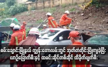 Embedded thumbnail for စမ်းချောင်းမြို့နယ် ကျွန်းတောလမ်းတွင် အုတ်တံတိုင်းပြိုကျခဲ့ပြီး ယာဉ်ခြောက်စီးနှင့် ထမင်းဆိုင်တစ်ဆိုင် ထိခိုက်ပျက်စီး