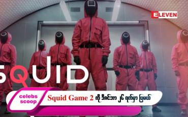 Embedded thumbnail for ဒီတစ်ပတ် Celebs Scoop အစီအစဉ်မှာ ဒီအကြောင်းအရာလေးတွေ တင်ဆက်ပေးထားပါတယ်…