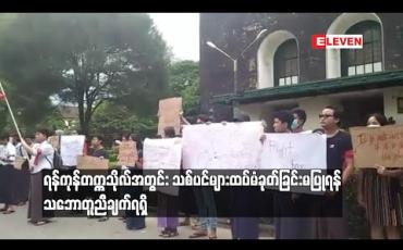 Embedded thumbnail for ရန်ကုန်တက္ကသိုလ်အတွင်း သစ်ပင်များ ထပ်မံခုတ်ခြင်းမပြုတော့ပဲ တက္ကသိုလ်ပတ်လမ်း ဖော်ဆောင်ခြင်းအား ယာယီရပ်ဆိုင်းထားရန် သဘောတူညီချက်ရရှိ