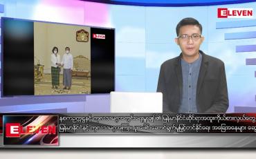 Embedded thumbnail for သြဂုတ် ၁၈ ရက် မနက်ခင်းသတင်းအစီအစဉ်