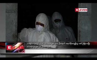 Embedded thumbnail for တစ်နိုင်ငံလုံးတွင် H1N1 သံသယလူနာ ၅၁၇ ဦးအနက် ရောဂါပိုးတွေ့ရှိသူ ၁၈၆ ဦးရှိလာပြီး သေဆုံးသူလူနာ ၃၄ ဦးအထိရှိနေ 