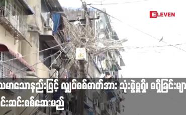 Embedded thumbnail for မသမာသောနည်းဖြင့် လျှပ်စစ်ဓာတ်အား သုံးစွဲမှုရှိ၊ မရှိခြင်းများကို ကွင်းဆင်းစစ်ဆေးမည်...