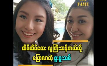 Embedded thumbnail for စံထိပ်ထားဦးနဲ့ ခင်မင်မှုအပိုင်းကိုပြောလာတဲ့ အဆိုတော် ဖူးဖူးသစ် Journalism ကျောင်းရွေးချယ်ဖြစ်တဲ့အကြောင်း (ရုပ်သံအစီအစဉ်)