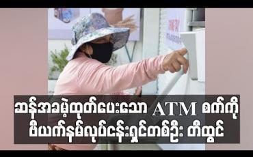 Embedded thumbnail for ဆန်အခမဲ့ထုတ်ပေးသော ATM စက်ကိုဗီယက်နမ် လုပ်ငန်းရှင်တစ်ဦးတီထွင်