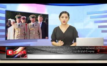 Embedded thumbnail for မေလ ၂၁ ရက်နေ့ ညပိုင်းသတင်းအစီအစဉ်