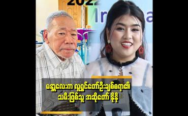 Embedded thumbnail for "အဖေကဦးချစ်စရာဖြစ်လို့ အခွင့်ထူးခံကြီး ရနေတာမျိုးမကြိုက်ဘူး