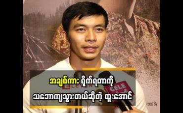 Embedded thumbnail for ပထမဆုံးအချစ်ကားအဖြစ် ခင်ဝင့်ဝါနဲ့အတူ Romance ခန်းတွေရိုက်ရင်း စျာန်ဝင်သွားပြီး အချစ်ကား ရိုက်တာကို သဘောကျသွားတယ်ဆိုတဲ့ ထူးအောင်