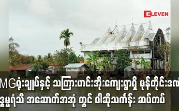 Embedded thumbnail for Eleven Media Group ရုံးချုပ်နှင့် ဧရာဝတီတိုင်း ဖျာပုံခရိုင် ဒေးဒရဲမြို့နယ် သကြားဟင်းအိုးကျေးရွာရှိ မုန်တိုင်းဒဏ်ခံ သဒ္ဓမ္မရံသီ အဆောက်အအုံ ဘုန်းတော်ကြီးကျောင်းတွင် ဝါဆိုသင်္ကန်း ဆပ်ကပ်ပူဇော်ပွဲပြုလုပ် (ရုပ်သံ)