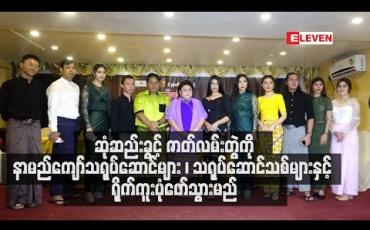 Embedded thumbnail for ရသမျိုးစုံ ခံစားနိုင်မည့် ဆုံဆည်းခွင့် ရုပ်သံဇာတ်လမ်းတွဲ ကို နာမည်ကျော်သရုပ်ဆောင်များ၊ သရုပ်ဆောင် သစ်များနဲ့ အတူ ရိုက်ကူးပုံဖော်သွားမည်