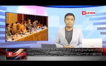 Embedded thumbnail for သြဂုတ် ၁ ရက် နံနက်ခင်း သတင်းအစီအစဉ်