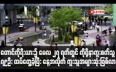Embedded thumbnail for တောင်ကိုရီးယားတွင် ကိုရိုနာဗိုင်းရပ်စ် ကူးစက်သူ ၇၉ဦး ထပ်မံတွေ့ရှိခဲ့ပြီးဧပြီလ ၅ရက်နောက်ပိုင်း နေ့အလိုက်ကူးစက်သူအများဆုံးတိုးလာမှုဖြစ် (ရုပ်သံ)