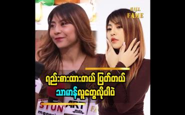 Embedded thumbnail for ရည်းစားထားတယ် ပြတ်တယ် သာမာန်လူတွေလိုပါပဲ