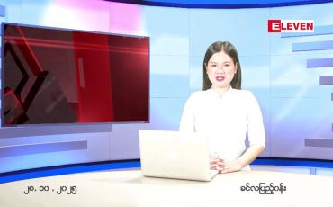 Embedded thumbnail for အောက်တိုဘာ ၂၈ ရက် ညနေခင်း သတင်း အစီအစဉ်
