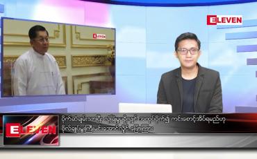 Embedded thumbnail for နိုဝင်ဘာ ၃ ရက်နေ့ နံနက်ပိုင်းသတင်းအစီအစဉ်