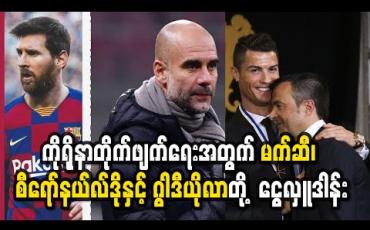 Embedded thumbnail for ကိုရိုနာဗိုင်းရပ်စ်တိုက်ဖျက်ရေးအတွက် မက်ဆီ၊ စီရော်နယ်လ်ဒိုနှင့် ဂွါဒီယိုလာတို့ ယူရို(၁)သန်းစီ လှူဒါန်း (ရုပ်သံ)