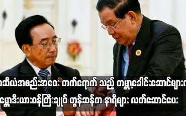 Embedded thumbnail for အာဆီယံအစည်းအဝေးတက်ရောက်သည့် ကမ္ဘာ့ခေါင်းဆောင်များကို ဟွန်ဆန်က နာရီများလက်ဆောင်ပေး