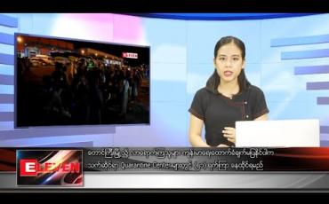 Embedded thumbnail for မေလ ၄ ရက် နေ့လယ်ပိုင်းသတင်းအစီအစဉ်