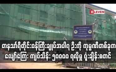 Embedded thumbnail for ကျန်းမာရေးနှင့်အားကစားဝန်ကြီး၊ တနသာၤရီတိုင်းဝန်ကြီးချုပ်အပါအဝင် ၇ ဦးအားဆောက်လုပ်ရေးကုမ္ပဏီတစ်ခုက လျော်ကြေးကျပ်သိန်း ၅၀၀၀၀ ရလိုမှုဖြင့်စွဲဆိုမှု ပထမအကြိမ် ရုံးချိန်းစစ်ဆေး