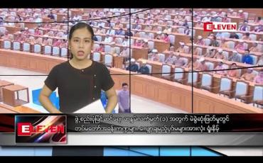 Embedded thumbnail for မတ်လ ၁၀ ရက် ညပိုင်း သတင်းအစီအစဉ်