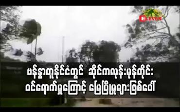 Embedded thumbnail for ဗန်နွာတူနိုင်ငံတွင် အဆင့်ငါး ဆိုင်ကလုန်းမုန်တိုင်း ဝင်ရောက်မှုကြောင့် မြေပြိုမှုများဖြစ်ပေါ်