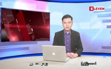 Embedded thumbnail for ■ အောက်တိုဘာ ၂၂ ရက်နေ့ နံနက်ပိုင်းသတင်းအစီအစဉ် 