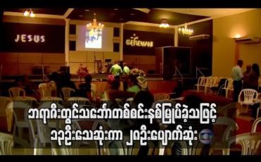 Embedded thumbnail for ဘရာဇီးတွင်မြစ်ကြောင်းသွားသင်္ဘောတစ်စင်းနစ်မြုပ်မှုဖြစ်ပွားသဖြင့် ၁၃ဦးသေဆုံးကာ ၂၈ဦးပျောက်ဆုံး