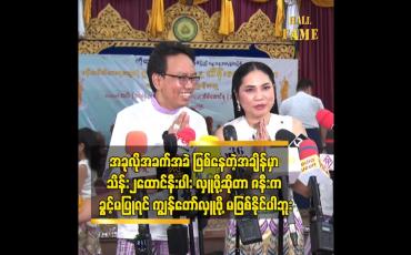 Embedded thumbnail for စိတ်ကောက်ရင် အလုပ်မှာ အတူတူ ရှိနေကြတော့ စကားမပြောလို့ကလည်း မရ