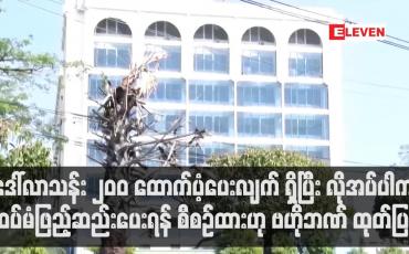 Embedded thumbnail for စက်သုံးဆီနှင့်စားသုံးဆီ လုပ်ငန်းရှင်များအတွက် ဘဏ်များမှတစ်ဆင့် Trade Financing ဒေါ်လာသန်း ၂၀၀ ထောက်ပံ့ပေးလျက် ရှိပြီး လိုအပ်ပါက ထပ်မံဖြည့်ဆည်းပေးရန် စီစဉ်ထားဟု ဗဟိုဘဏ် ထုတ်ပြန်