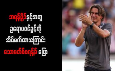 Embedded thumbnail for ဘရန့်ဖို့ဒ်နှင့်အတူ ဥရောပဝင်ခွင့်ကို အိပ်မက်ထားကြောင်း သောမတ်စ်ဖရန့်ခ် ပြော
