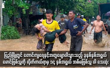 Embedded thumbnail for ပြည်မြို့တွင် တောင်ကျရေနှင့်အတူမျောပါသွားသည့် ခုနစ်နှစ်အရွယ် မောင်ဖြစ်သူကို လိုက်ကယ်ရာမှ ၁၄ နှစ်အရွယ် အစ်မဖြစ်သူ ပါ သေဆုံး