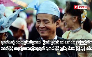 Embedded thumbnail for ရဟတ်ယာဉ် ဝယ်ယူခြင်းကိစ္စအပေါ် ဦးဝင်းမြင့်နှင့် ဒေါ်အောင်ဆန်းစုကြည်တို့အား အဂတိဖြင့် တရားစွဲထားသည့်အမှုတွက် လူကယ်ပြန် ညွှန်ချုပ်အား ပြန်လှန် စစ်မေး