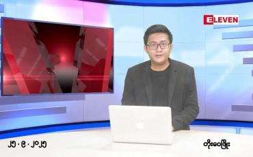 Embedded thumbnail for  စက်တင်ဘာ ၂၅ ရက်နေ့ နံနက်ပိုင်းသတင်းအစီအစဉ်