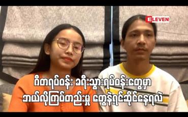Embedded thumbnail for Covid – 19 positive လူနာတွေဟာ ရာဇဝတ်သားတွေမဟုတ်လို့ရှုံ့ချဖို့မလိုဘူး၊ ဆင်ဆင်ခြင်ခြင်နေ တဲ့ကြားက နေလူတိုင်း ဖြစ်သွားနိုင်တာမို့ အကောင်းမြင်ကြပါ - အဆိုတော်နေဝင်းနှင့်ဇနီး