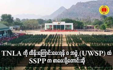 Embedded thumbnail for TNLA ကို ထိန်းကြောင်းပေးရန် &amp;quot;ဝ&amp;quot; အဖွဲ့(UWSP) ထံ SSPP က စာပေးပို့တောင်းဆို