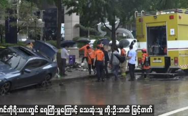 Embedded thumbnail for တောင်ကိုရီးယားတွင် ရေကြီးမှုကြောင့် သေဆုံးသူ ကိုးဦးအထိ မြင့်တက်